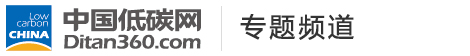 中國低碳網(wǎng)，低碳經(jīng)濟(jì)第一門戶