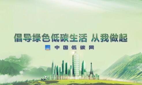 低碳生活，從我做起
